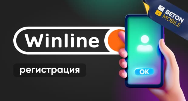 Как зарегистрироваться в Winline