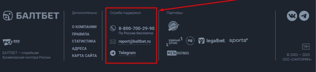 Контакты саппорта указаны в нижней части сайта букмекера. Отметим, что лайв-чат в «Балтбет» отсутствует, поэтому связаться можно только по телефону 8-800-700-29-90 и электронной почте report@baltbet.ru. Техническая поддержка поможет разобраться в спорных ситуациях, даст разъяснения по правилам и подскажет, как действовать в той или иной ситуации.