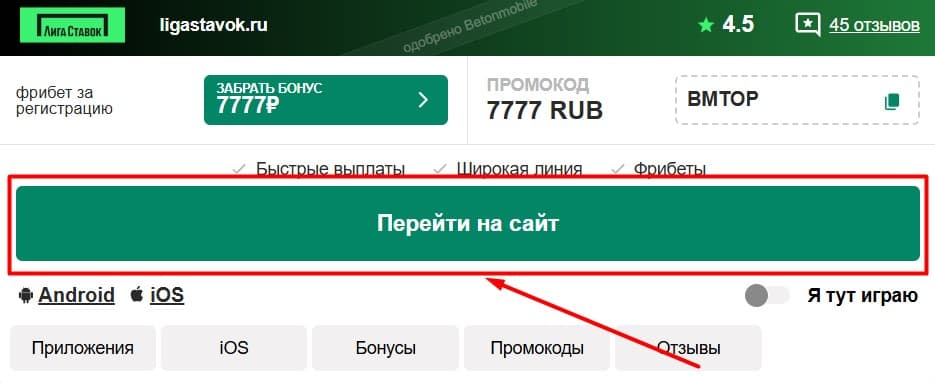 Откройте любой браузер и перейдите на официальный веб-ресурс букмекера Лига Ставок. Лучше всего переходить по нашей ссылке – так надежно и безопасно.
