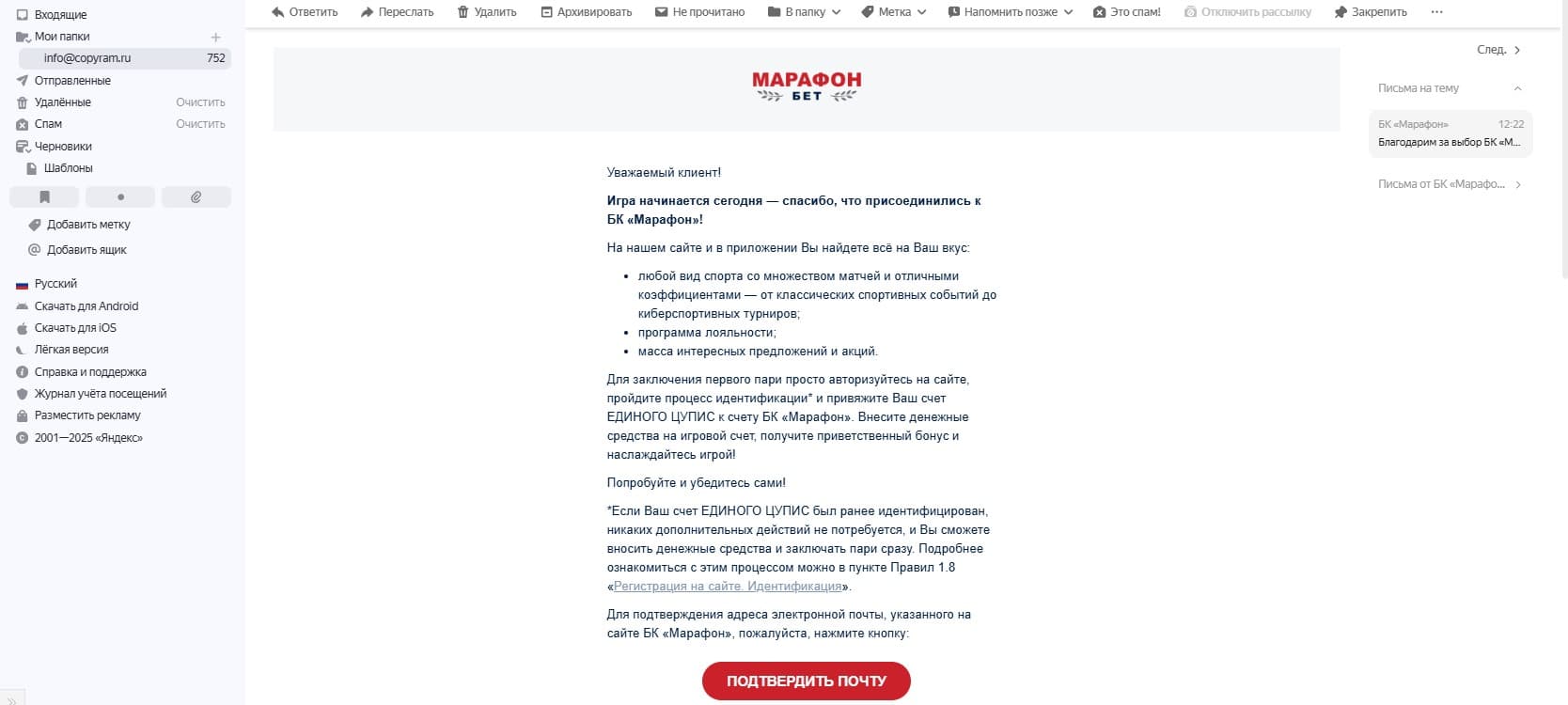 Чтобы подтвердить e-mail, необходимо открыть письмо от букмекера и нажать «Подтвердить почту». После этого электронный адрес можно использовать для входа в личный кабинет и восстановления пароля.