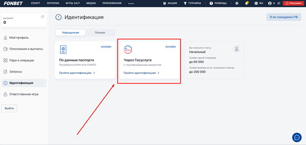 Авторизуйтесь на портале, для идентификации в БК Фонбет