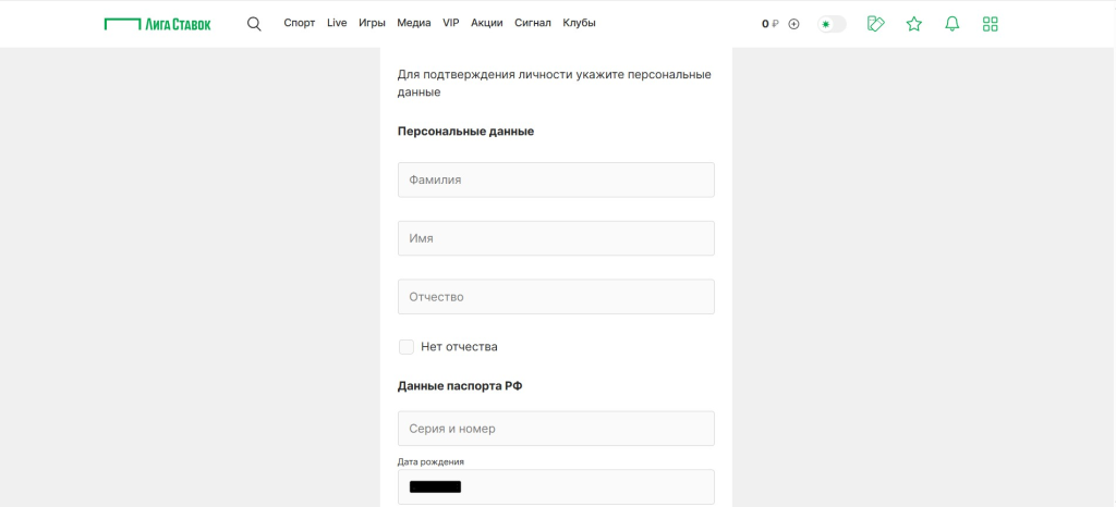 Заполните идентификационную анкету на Лиге Ставок