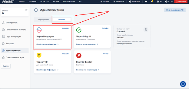 Прохождения идентификации через госуслуги для БК Фонбет
