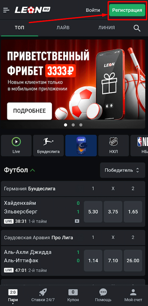 Пройдите регистрацию через мобильное приложение Леон