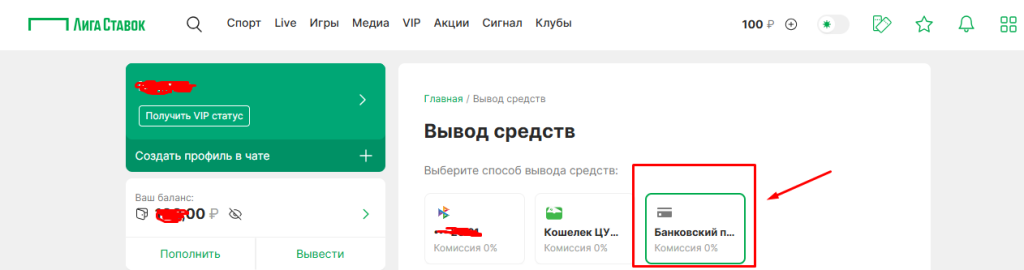 Вывод через банковскую систему на Лиге Ставок