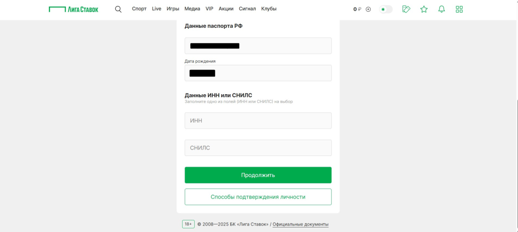 Заполните данные для идентификации на Лиге Ставок