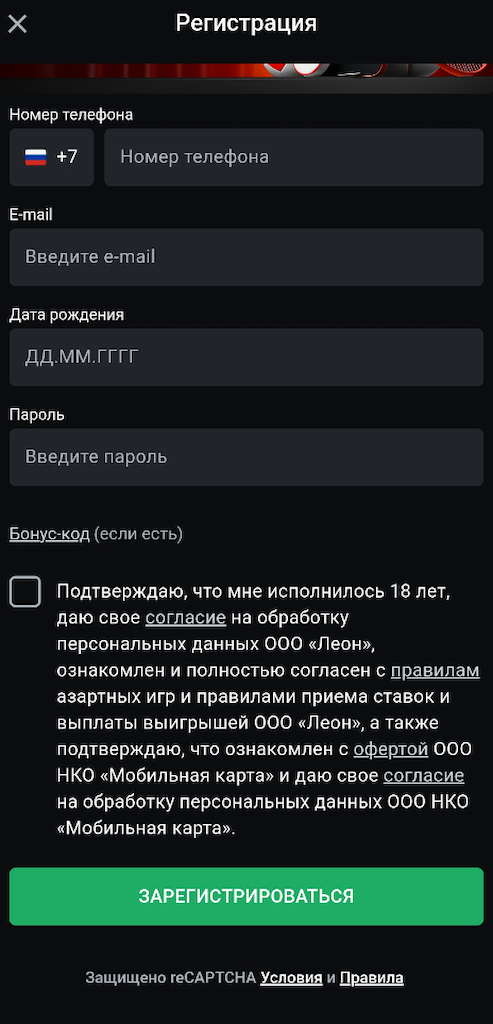 Заполните регистрационные данные БК Леон