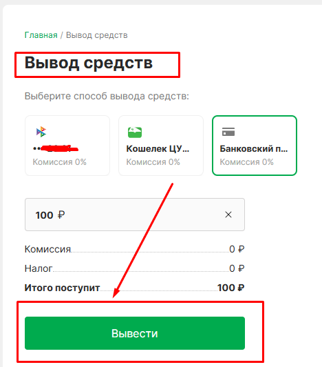Подтвердите банковский вывод с Лиги Ставок