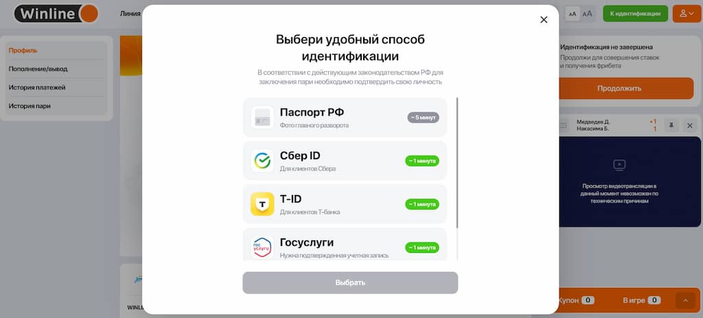 Способы идентификации на сайте букмекера Winline