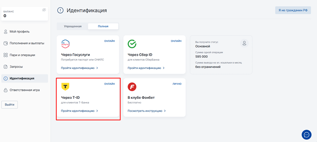Для прохождения идентификации в БК Фонбет — выберите «С помощью T-ID»