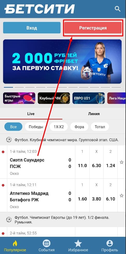 Запустите программу букмекера и кликните «Регистрация».
