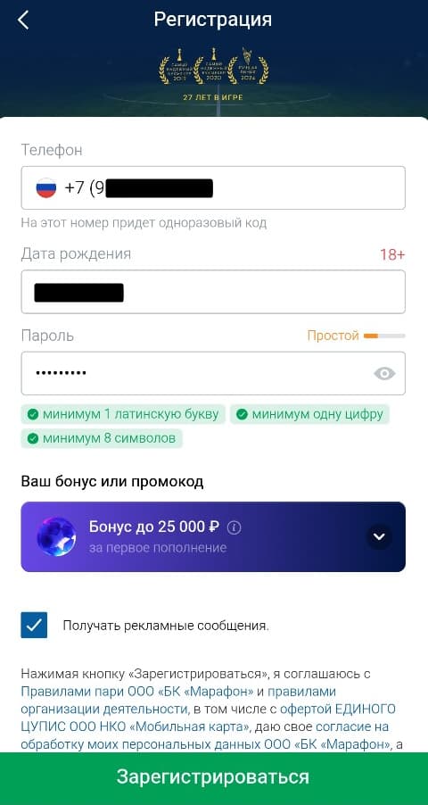 Заполните анкету: телефон, дату рождения, пароль. Выберите бонус, подпишитесь на рассылку (по желанию) и кликните «Зарегистрироваться».