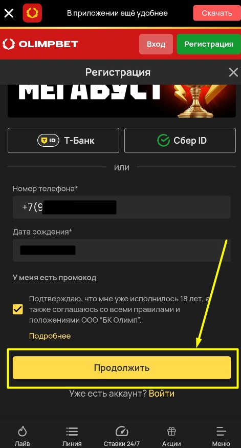 Заполните данные для регистрации на мобильном сайте ОлимпБет