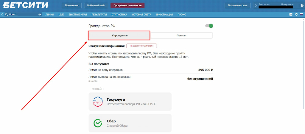 Выберите упрощенную идентификацию на Betcity