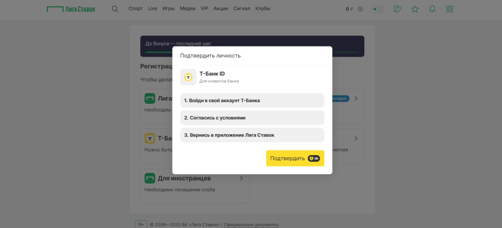 Пройдите идентификацию через Т-Банк на Лиге Ставок