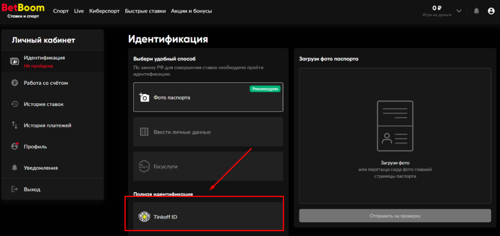 Пройдите идентификацию через Т-ID для БетБум