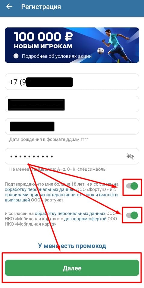 Заполните регистрационную форму: укажите номер телефона, e-mail, дату рождения, придумайте надежный пароль, отвечающий требованиям БК. Если есть промокод от «Бетсити», примените его. Затем подтвердите свое совершеннолетие и согласитесь с правилами компании, перетянув два бегунка вправо. После этого нажмите «Далее».