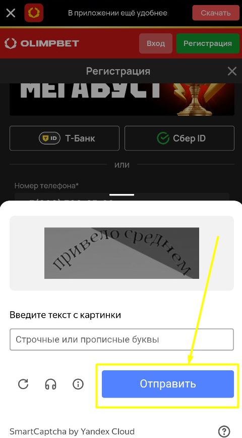 Заполните капчу для регистрации на мобильном сайте БК Олимпбет