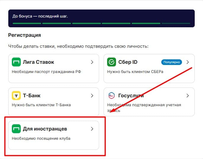 Идентификация в «Лига Ставок» иностранным гражданам