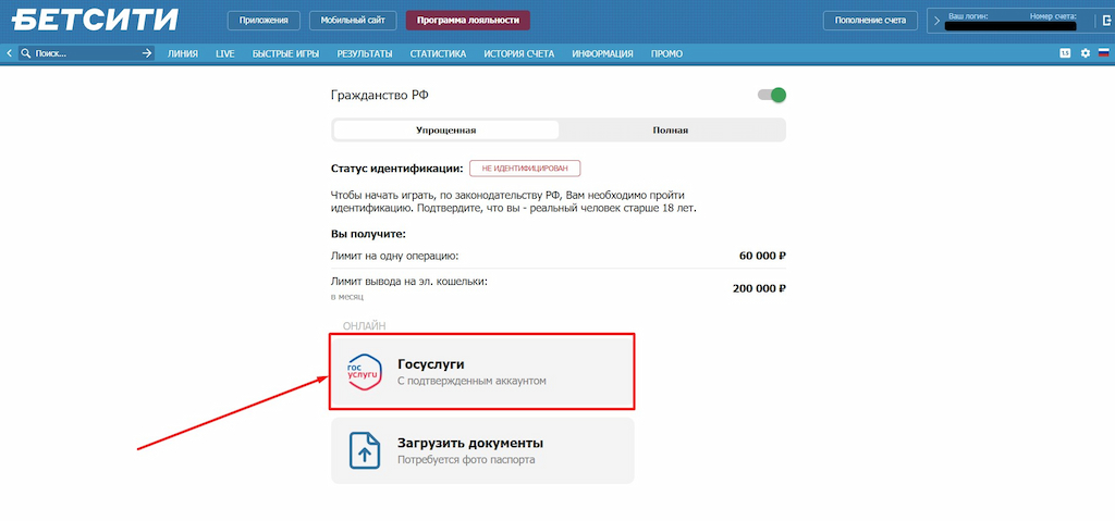 Выберите Госуслуги для идентификации на Бетсити