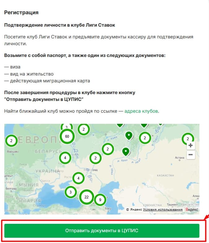 В открывшемся окне потребуется нажать иконку «Отправить документы в ЦУПИС». Проверка занимает не более 30 минут. Найти ближайший ППС букмекера можно в разделе «Адреса клубов».