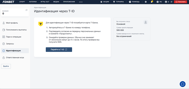 Перейдите в «T-ID», для идентификации в БК Фонбет