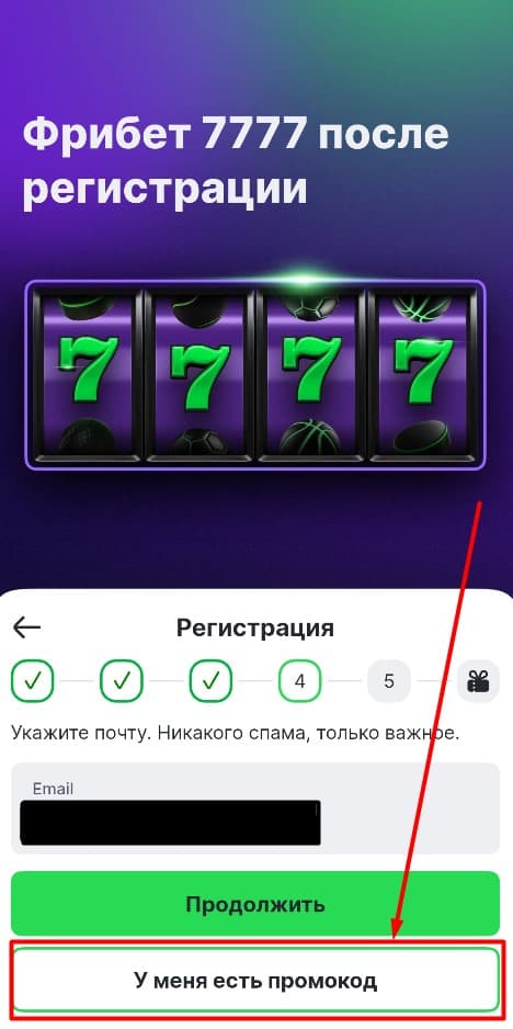 Впишите e-mail. Указывайте действующий адрес электронной почты, т.к. вам его потребуется подтвердить после регистрации. Если у вас есть бонус-код, нажмите «У меня есть промокод» и впишите его в открывшемся окне.