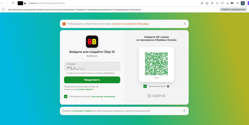 Авторизуйтесь через СБЕР-ID для БетБум