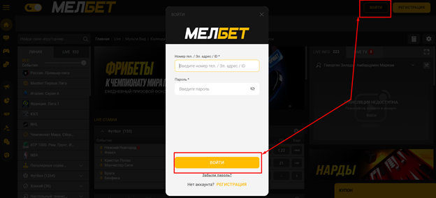Авторизуйтесь на сайте букмекерской конторы Мелбет