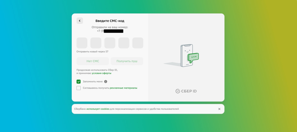 Введите СМС-код в СБЕР-ID для БетБум