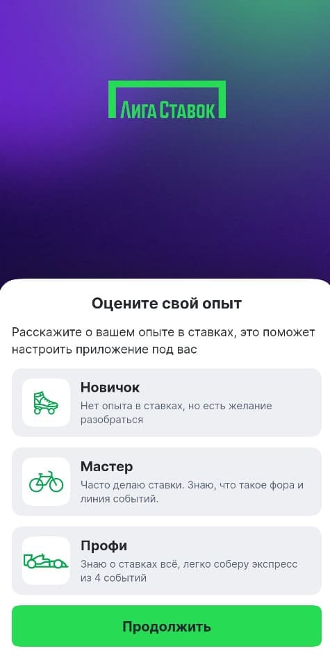 После завершения регистрации система предложит выбрать свой уровень опыта в беттинге. Достаточно кликнуть по одному из вариантов: «Новичок», «Опытный» или «Профи». Делать это необязательно, но, вероятно, от выбранного уровня зависит формат подсказок и обучающих материалов в интерфейсе.