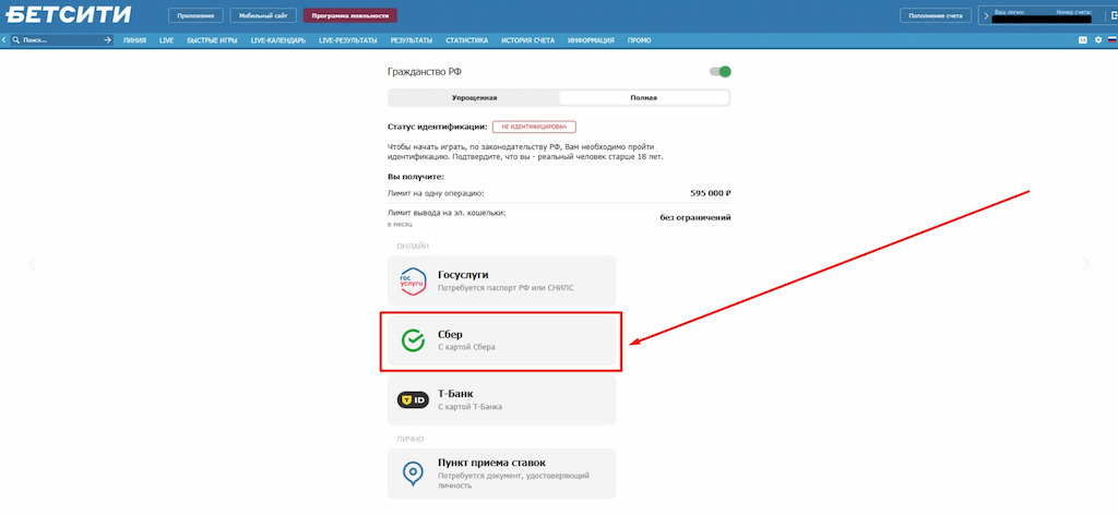 Выберите полную идентификацию через СБЕР-ID на Betcity