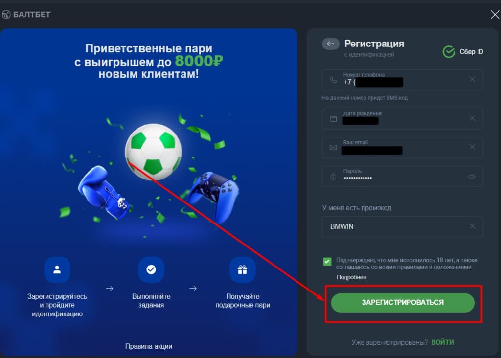 В открывшейся анкете укажите номер телефона, дату рождения, эмаил, пароль и промокод (если есть). Подтвердите, что вам исполнилось 18 лет, поставив галочку, и нажмите «Зарегистрироваться».