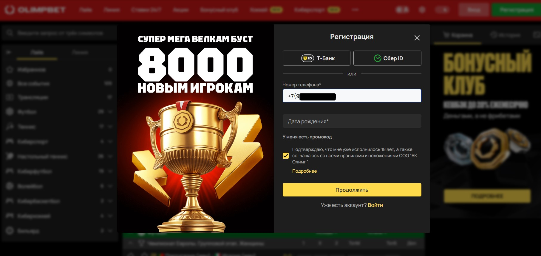 Выберите способ регистрации через Сбер-ID на сайте ОлимпБет