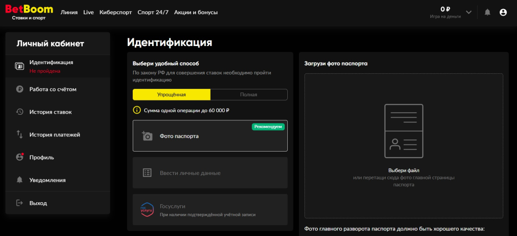 Пройдите идентификацию на BetBoom