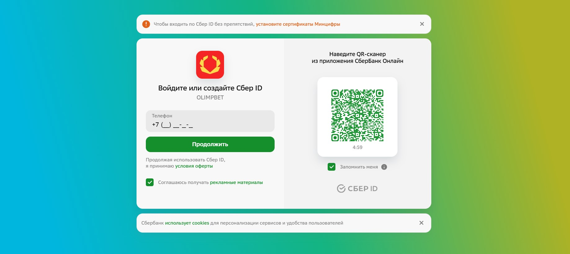 Авторизуйтесь через Сбер-ID для ОлимпБет
