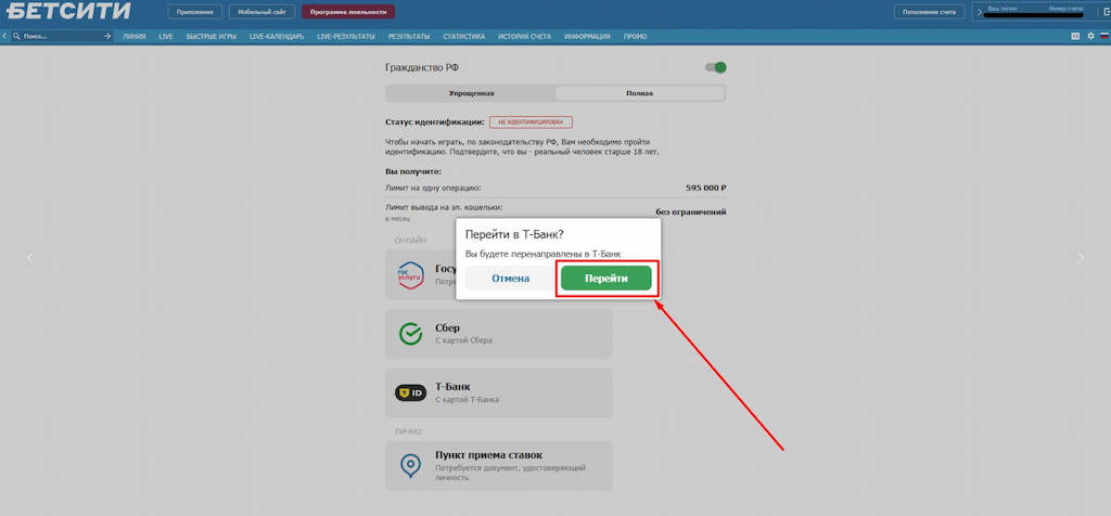 Перейдите на сайт Т-Банка для идентификации на Betcity