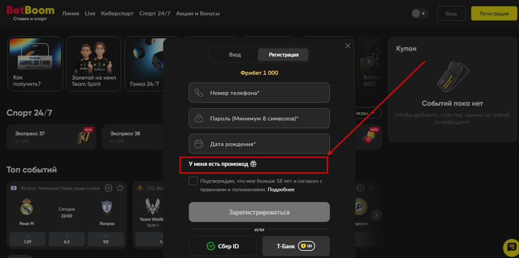 Введите промокод для БК BetBoom