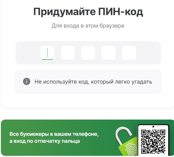 Придумайте ПИН-код для регистрации на Лиге Ставок