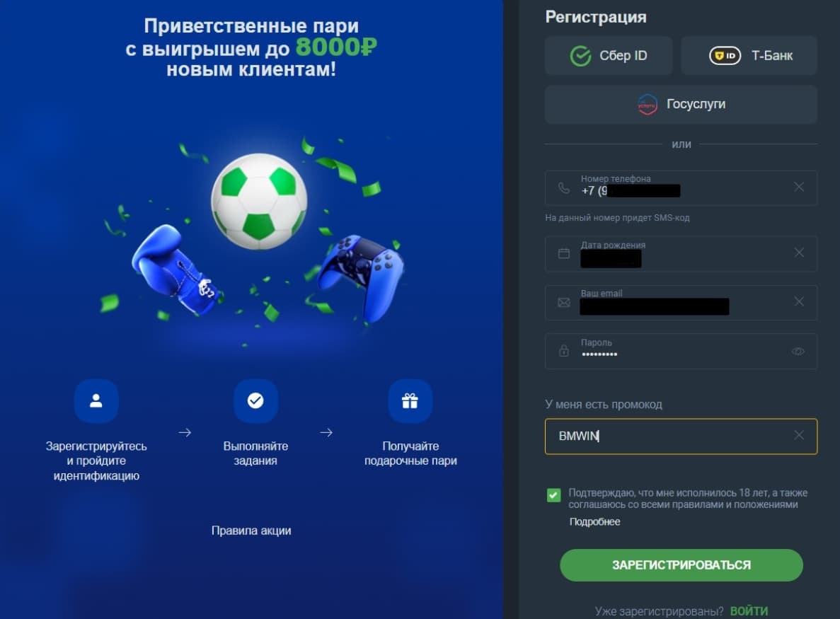 Заполните регистрационную форму. Впишите телефон, дату рождения, e-mail и придумайте пароль, который отвечает требованиям оператора. Если у вас есть бонус-код, нажмите «У меня есть промокод» и впишите его открывшемся поле. Промокод на сегодня BMWIN. Поставьте галочку согласия с правилами БК (рекомендуем прочитать их заранее) и после этого нажмите «Зарегистрироваться».