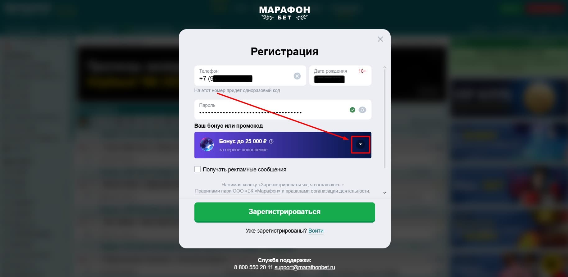 Выберите приветственный бонус. Всем новым клиентам «Марафон Бет» предлагает до 25 000 рублей. Однако игрок может ввести промокод и получить персональный бонус. Для этого нужно нажать на кнопку в виде треугольника в строке бонуса.