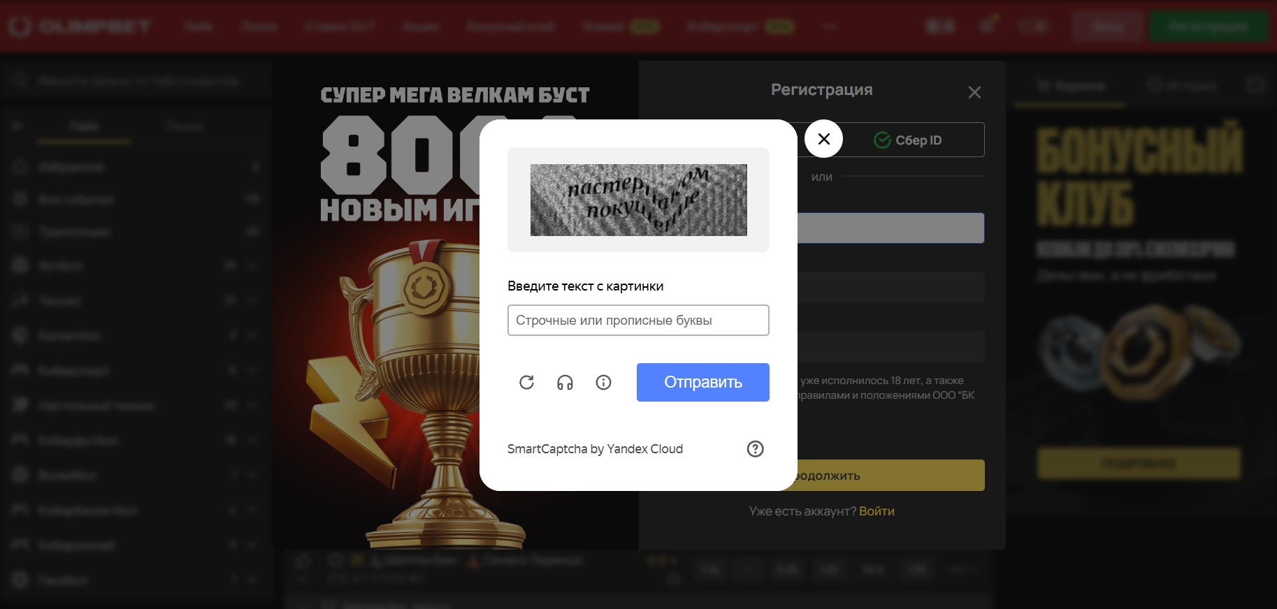 Введите капчу при регистрации на сайте Олимпа