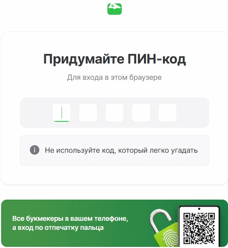 Придумайте ПИН-код в ЦУПИСе для Betcity