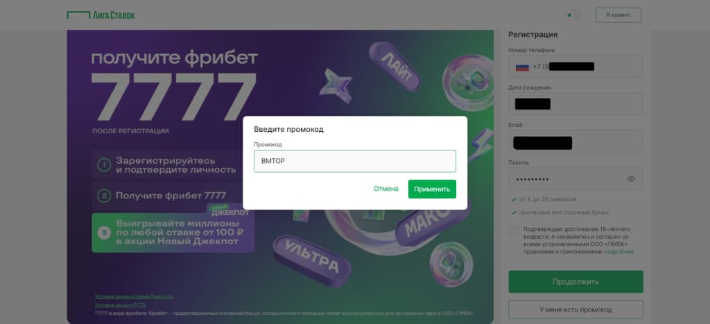 В открывшемся поле укажите актуальный промокод и нажмите «Применить». Бонус-код на сегодня BMTOP. Однако он может поменяться. Поэтому перед регистрацией рекомендуем перепроверить актуальный промокод «Лига Ставок».
