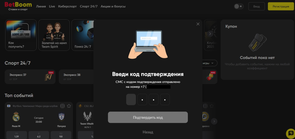 Верифицируйте номер на BetBoom