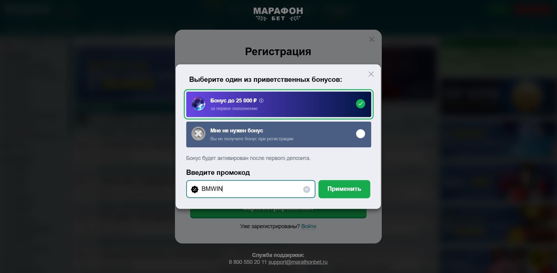 В открывшемся окне укажите бонусный код и нажмите «Применить». Актуальный промокод «Марафонбет» на сегодня BMWIN. Он позволяет получить до 32 000 рублей. Отметим, что игрок может отказаться от приветственного вознаграждения, нажав на соответствующий пункт.
