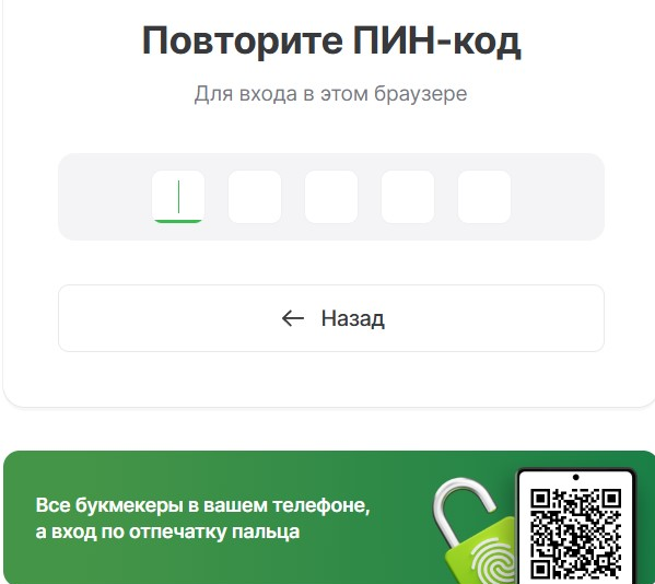 Повторите ПИН-код для регистрации на Лиге Ставок