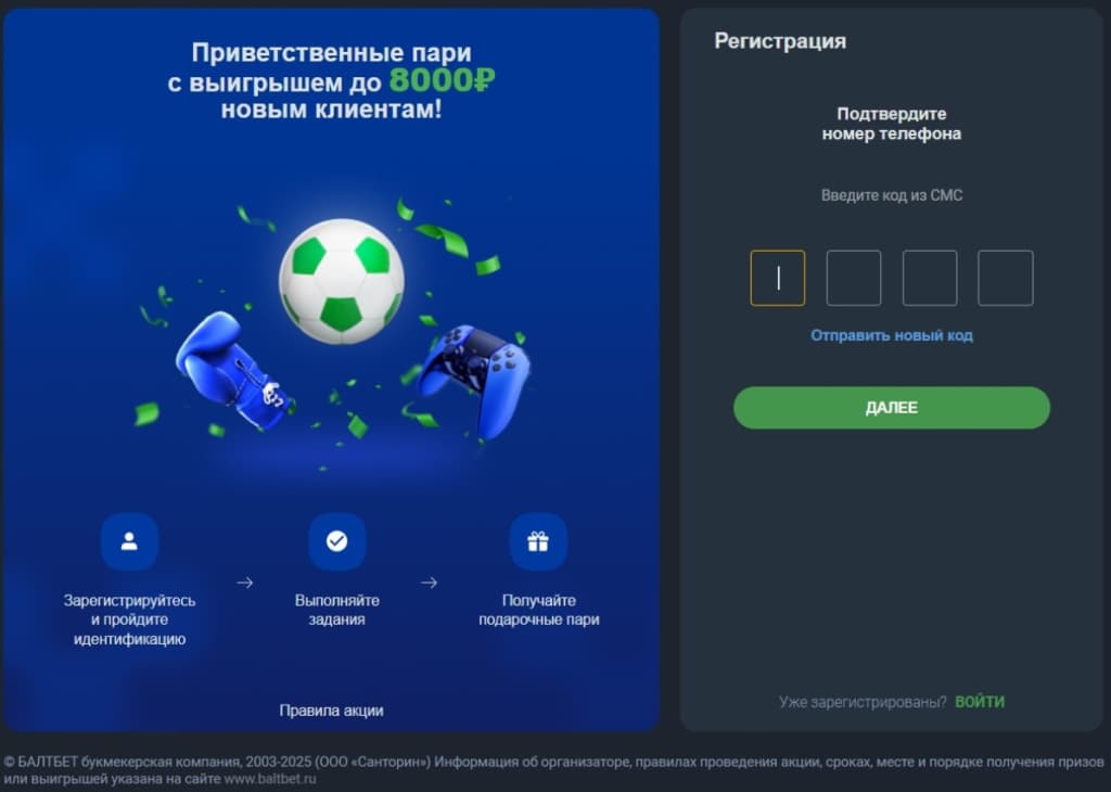 Введите код из СМС и нажмите «Далее». Если сообщение не приходит, выполните следующие рекомендации: проверьте качество связи, убедитесь, что номер указан верно, загляните в папку «Спам», запросите код заново. Если проблема не решается, свяжитесь со службой саппорта «Baltbet».