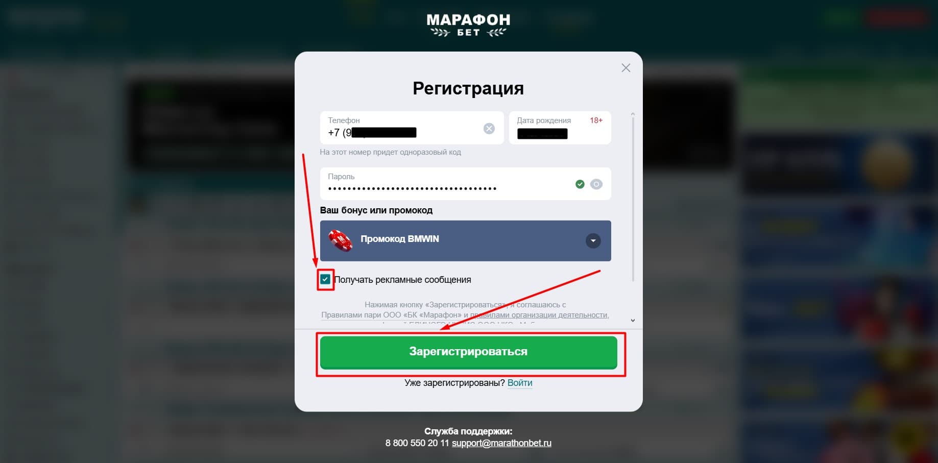 Нажмите «Зарегистрироваться». Если хотите подписаться на рассылку букмекера, поставьте галочку в поле «Получать рекламные сообщения». Рекомендуем подписаться, чтобы не упустить ни одного бонуса и акции Марафон.