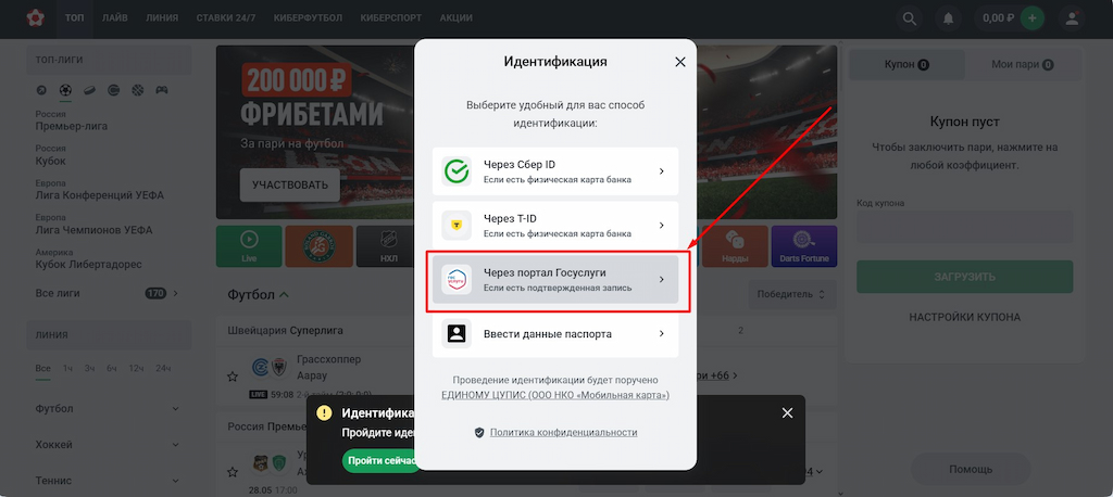 Выберите метод Госуслуг для идентификации на Леон
